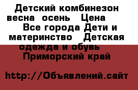 ,Детский комбинезон весна/ осень › Цена ­ 700 - Все города Дети и материнство » Детская одежда и обувь   . Приморский край